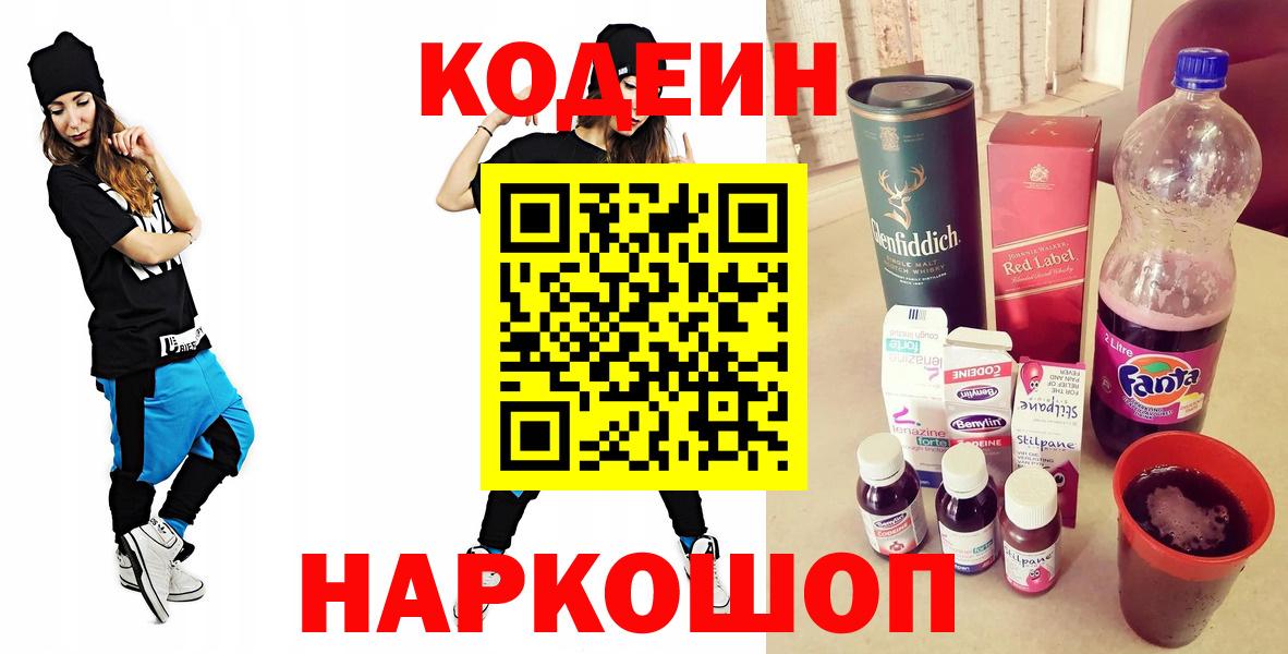 Рославль  Кодеин напиток Lean (лин)  Вход с VPN 